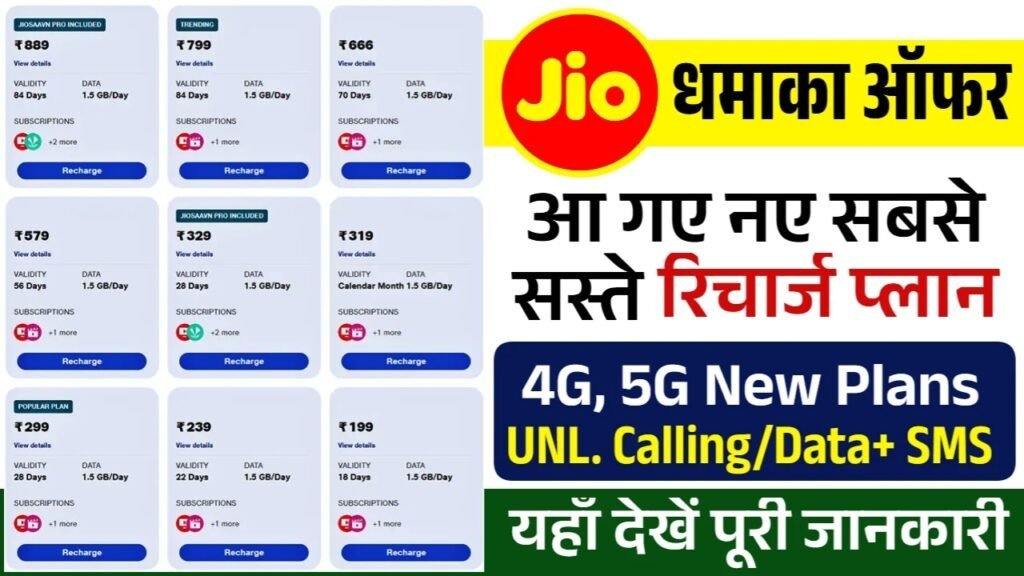 Jio Saste Recharge Plan: जिओ बालो की बल्ले-बल्ले, नए सस्ते रिचार्ज प्लान लॉन्च