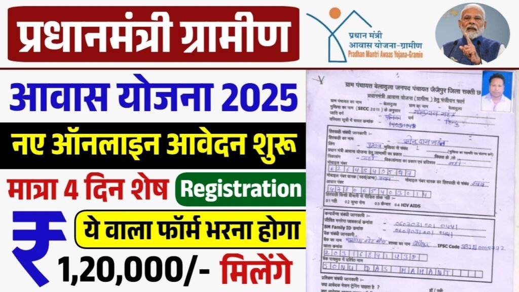 PM Awas Yojana Gramin Registration: पीएम आवास योजना के रजिस्ट्रेशन शुरू
