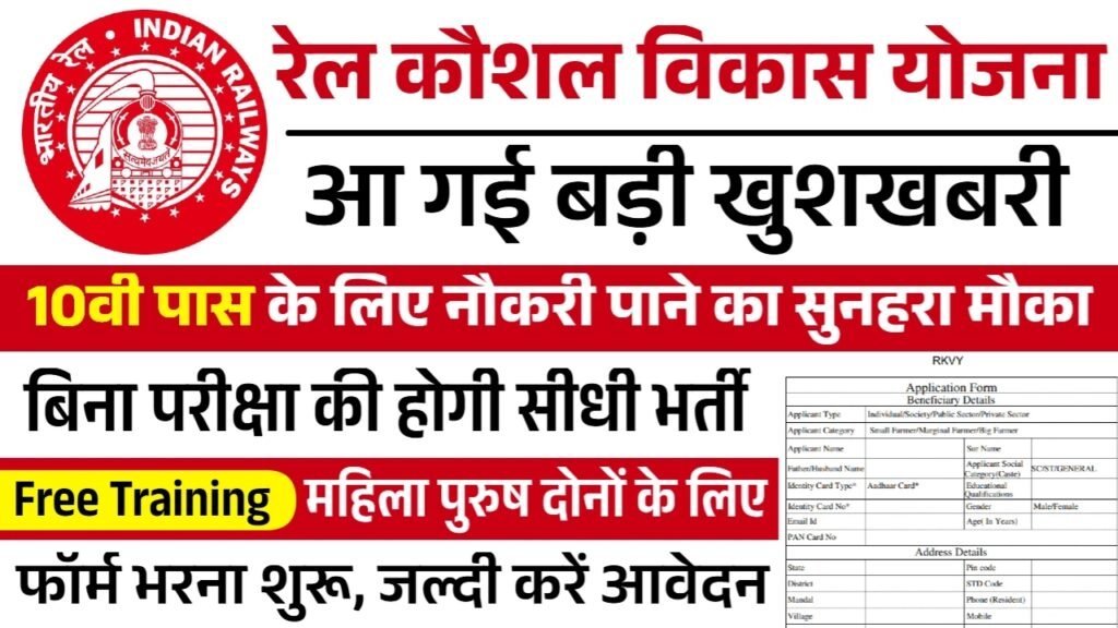 RKVY June Batch Online Form: रेल कौशल विकास योजना सीधी भर्ती