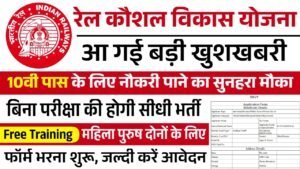 RKVY June Batch Online Form: रेल कौशल विकास योजना सीधी भर्ती