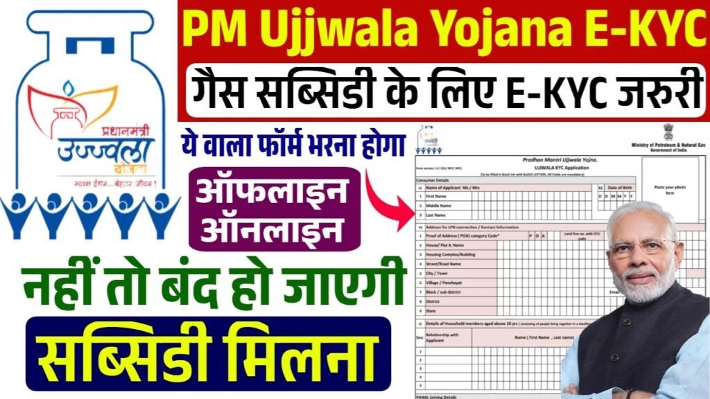 PM Ujjwala Yojana E-KYC: फ्री गैस सिलेंडर के लिए ई-केवाईसी शुरू