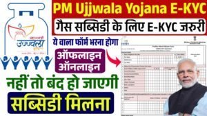 PM Ujjwala Yojana E-KYC: फ्री गैस सिलेंडर के लिए ई-केवाईसी शुरू