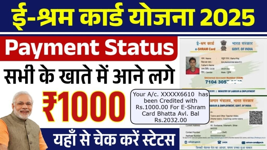 E Shram Card Payment Status: ई श्रम कार्ड की 1000 रूपए की नई पेमेंट जारी