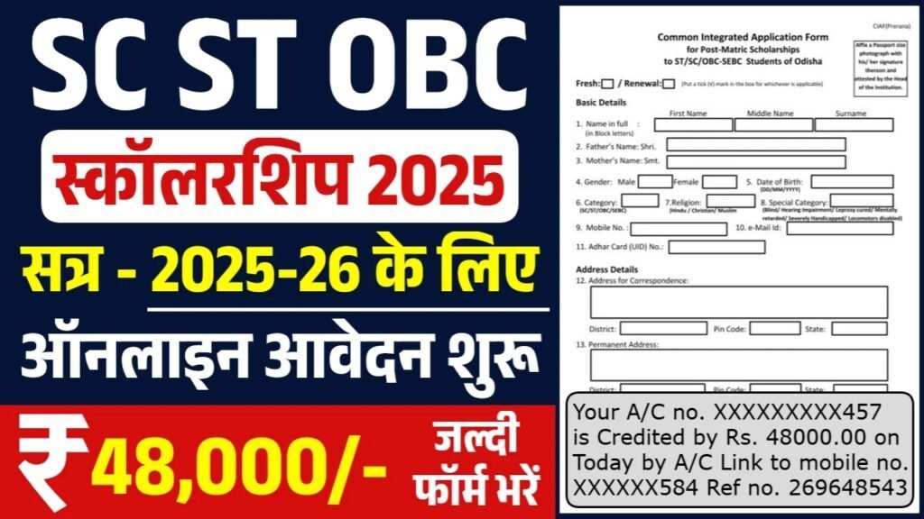 ST SC OBC Scholarship 2025: 48000 रूपए की स्कालरशिप के लिए फॉर्म भरना शुरू