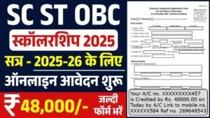 ST SC OBC Scholarship 2025: 48000 रूपए की स्कालरशिप के लिए फॉर्म भरना शुरू