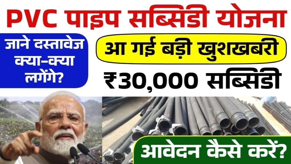 PVC Pipe Subsidy 2025: किसानों के लिए खुशखबरी, पीवीसी पाइपलाइन के लिए 30,000 रुपए की सब्सिडी शुरू