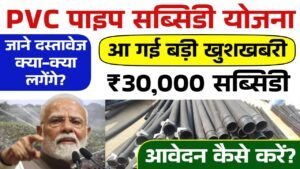 PVC Pipe Subsidy 2025: किसानों के लिए खुशखबरी, पीवीसी पाइपलाइन के लिए 30,000 रुपए की सब्सिडी शुरू