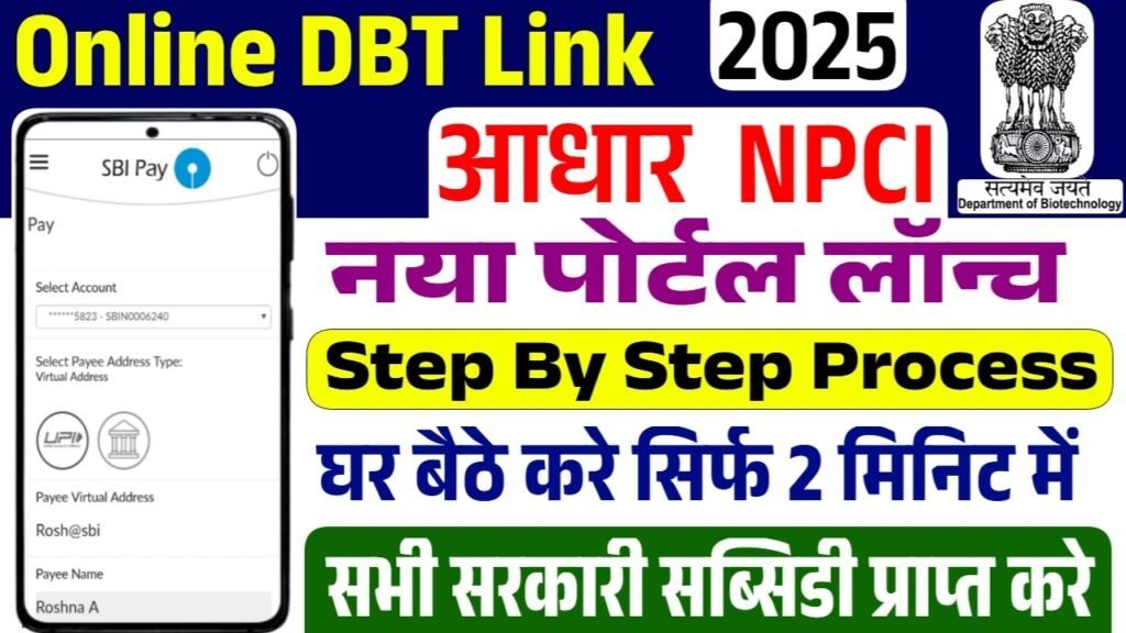 Online DBT Link Kaise Kare: ऑनलाइन डीबीटी लिंक होना शुरू