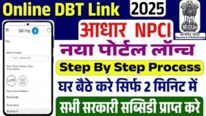 Online DBT Link Kaise Kare: ऑनलाइन डीबीटी लिंक होना शुरू