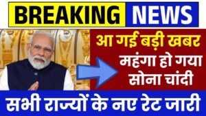 Gold Price Today: रातों-रात बढ़े सोने के दाम, 1 लाख पार हुआ सोना