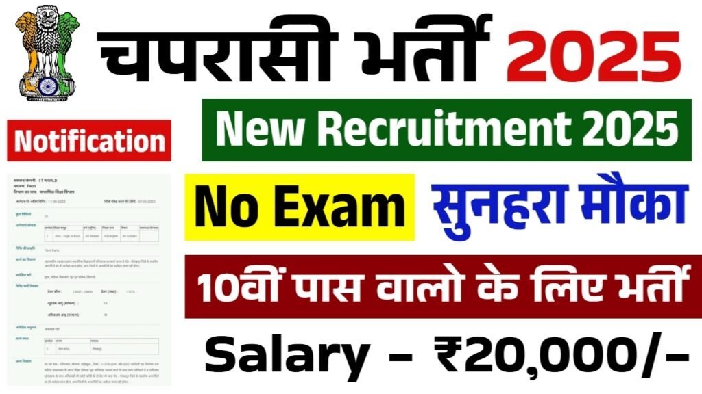 Chaprasi Bharti 2025: चपरासी भर्ती 10वीं पास के आवेदन फॉर्म भरना शुरू