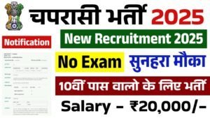 Chaprasi Bharti 2025: चपरासी भर्ती 10वीं पास के आवेदन फॉर्म भरना शुरू