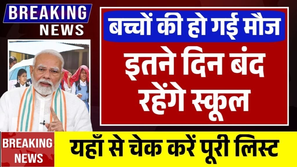 School Holiday News: इतने दिन बंद रहेंगे स्कूल, नई लिस्ट जारी