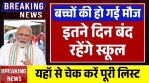 School Holiday News: इतने दिन बंद रहेंगे स्कूल, नई लिस्ट जारी