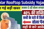 Solar Rooftop Subsidy Yojana: सोलर रूफटॉप सब्सिडी योजना के रजिस्ट्रेशन शुरू