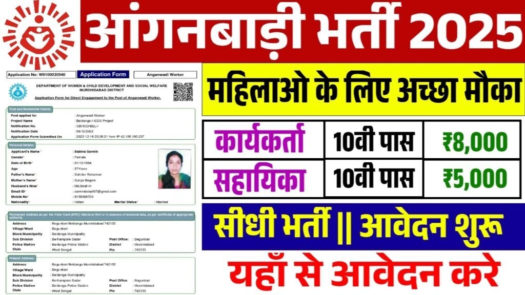 Anganwadi Vacancy 2025: आंगनबाड़ी भर्ती के फॉर्म भरना शुरू
