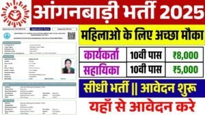 Anganwadi Vacancy 2025: आंगनबाड़ी भर्ती के फॉर्म भरना शुरू