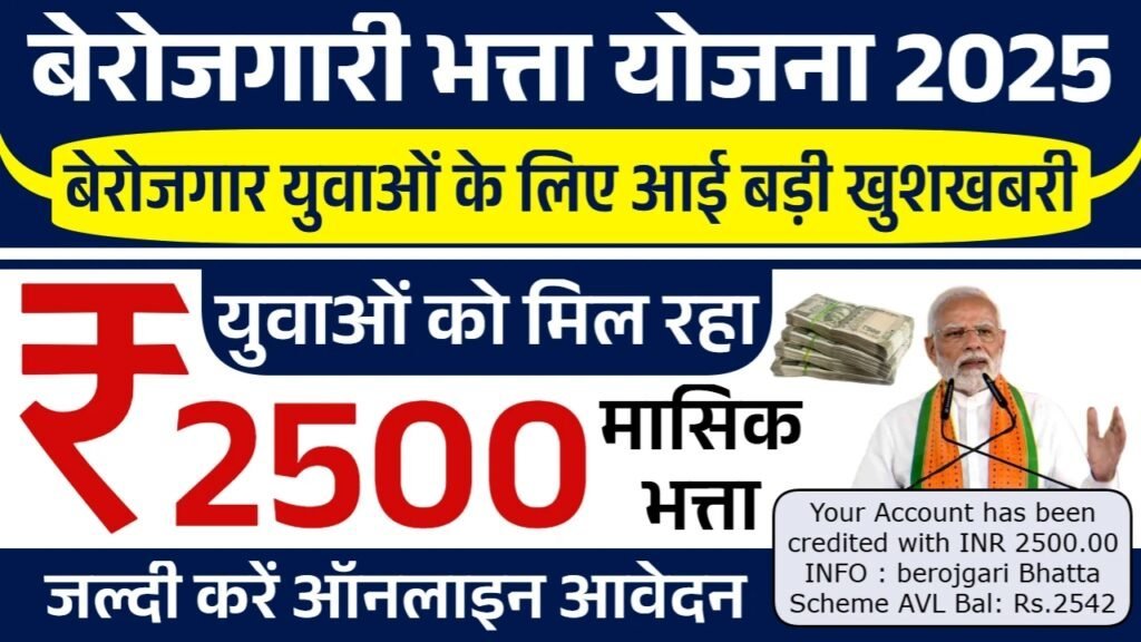 Berojgari Bhatta Yojana: बेरोजगारी भत्ता योजना के फॉर्म भरना शुरू