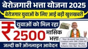 Berojgari Bhatta Yojana: बेरोजगारी भत्ता योजना के फॉर्म भरना शुरू