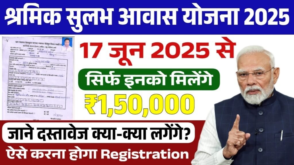 Shramik Sulabh Awas Yojana: श्रमिक सुलभ आवास योजना के फॉर्म भरना शुरू