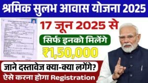 Shramik Sulabh Awas Yojana: श्रमिक सुलभ आवास योजना के फॉर्म भरना शुरू