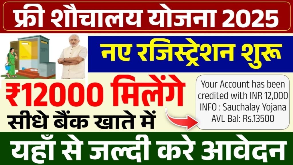 Sauchalay Yojana Registration: 12000 रुपए के लिए रजिस्ट्रेशन शुरू