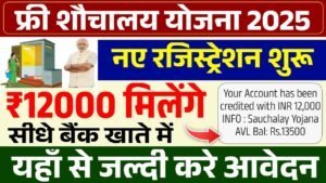 Sauchalay Yojana Registration: 12000 रुपए के लिए रजिस्ट्रेशन शुरू