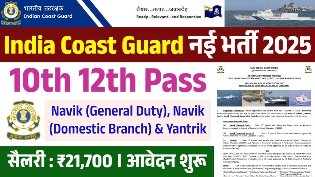India Coast Guard Recruitment: भारतीय तटरक्षक के पदों पर भर्ती, 10वीं 12वीं पास करें आवेदन