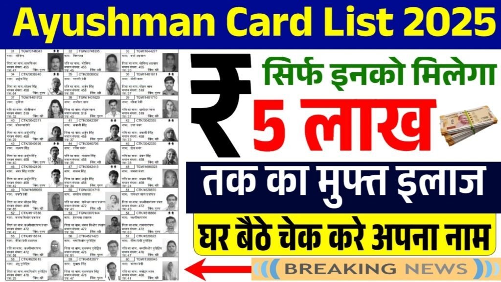 Ayushman Card Gramin Beneficiary List: 5 लाख रुपए की नई ग्रामीण लिस्ट जारी