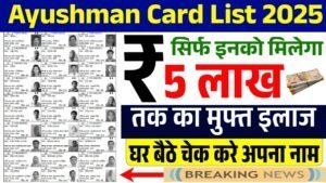 Ayushman Card Gramin Beneficiary List: 5 लाख रुपए की नई ग्रामीण लिस्ट जारी