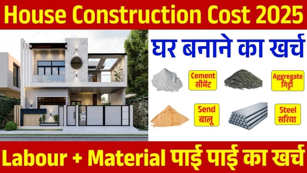 House Construction Cost: जानें घर बनाने में कितना खर्चा आएगा, देखें पूरी जानकारी