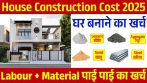 House Construction Cost: जानें घर बनाने में कितना खर्चा आएगा, देखें पूरी जानकारी