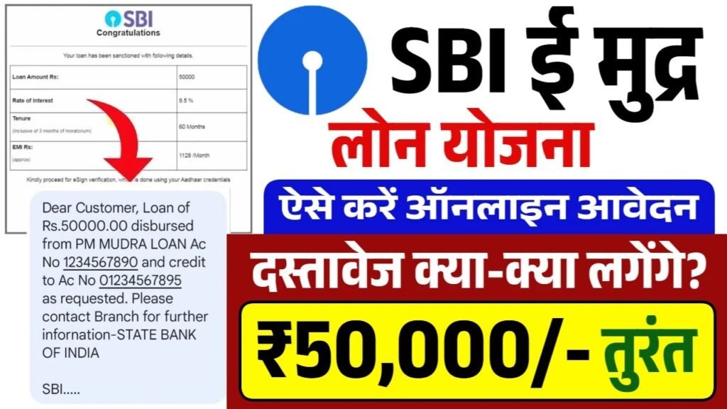 SBI e Mudra Loan Yojana: एसबीआई 50000 रुपए लोन के आवेदन फॉर्म भरना शुरू