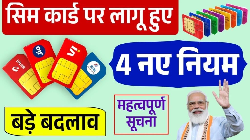 SIM Card New Rule: सिम कार्ड के नए नियम जारी