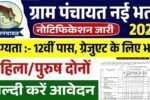 Panchayati Raj Vibhag Bharti: 12वीं पास पंचायती राज भर्ती के फॉर्म भरना शुरू