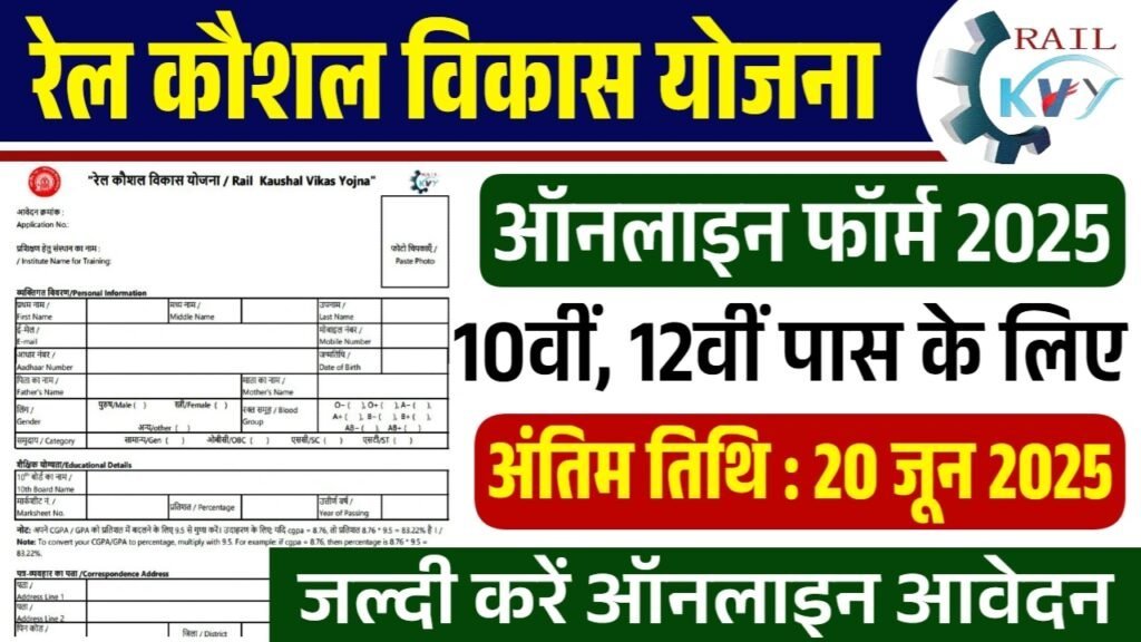 Rail Kaushal Vikas Yojana Last Date: रेल कौशल विकास योजना नई भर्ती