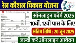Rail Kaushal Vikas Yojana Last Date: रेल कौशल विकास योजना नई भर्ती