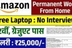 Amazon Work From Home: घर बैठे 12वीं पास नौकरी के फॉर्म भरना शुरू