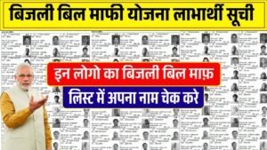 Bijli Bill Mafi Yojana List: बिजली बिल माफी योजना लिस्ट जारी