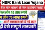 HDFC Bank Loan Yojana: एचडीएफसी बैंक लोन योजना के आवेदन शुरू