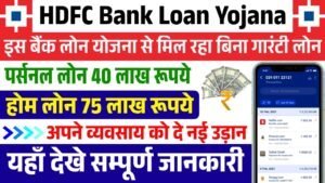 HDFC Bank Loan Yojana: एचडीएफसी बैंक लोन योजना के आवेदन शुरू