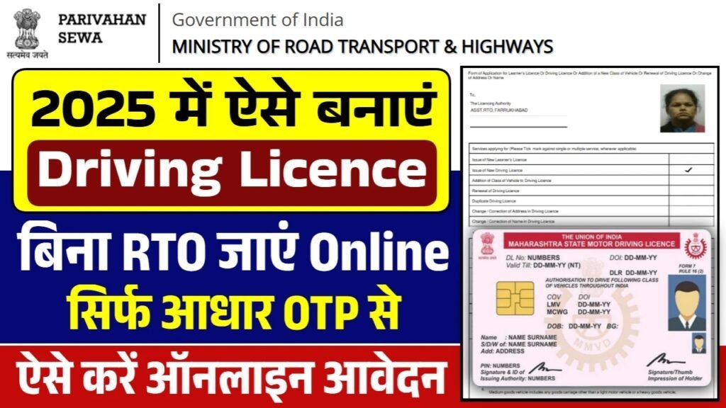 Driving Licence Online Apply: ड्राइविंग लाइसेंस के लिए नए आवेदन शुरू