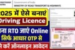 Driving Licence Online Apply: ड्राइविंग लाइसेंस के लिए नए आवेदन शुरू