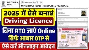 Driving Licence Online Apply: ड्राइविंग लाइसेंस के लिए नए आवेदन शुरू