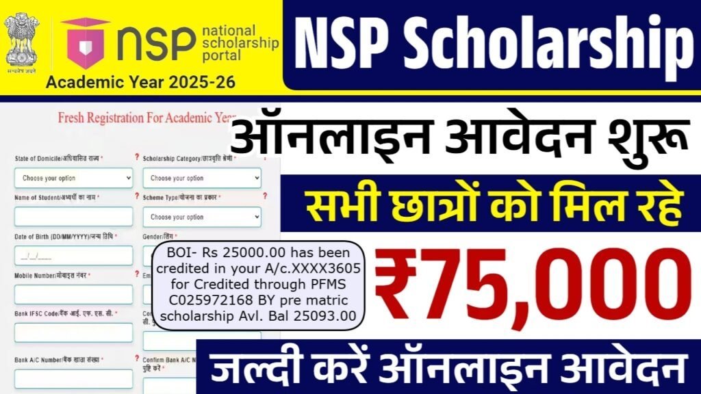 NSP Scholarship 2025: नेशनल स्कॉलरशिप की पेमेंट जारी