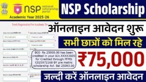 NSP Scholarship 2025: नेशनल स्कॉलरशिप की पेमेंट जारी