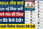 NREGA Job Card New List 2025: नरेगा जॉब कार्ड की नई ग्रामीण लिस्ट जारी