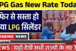 LPG Gas New Rate: अचानक गिरे गैस सिलेंडर के दाम, नए रेट जारी