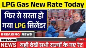 LPG Gas New Rate: अचानक गिरे गैस सिलेंडर के दाम, नए रेट जारी