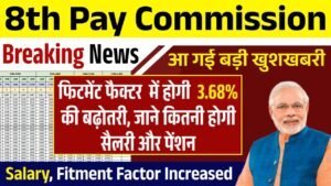 8th Pay Commission Salary Grade Pay Wise: यहाँ देखें कितनी मिलेगी सैलरी और पेंशन